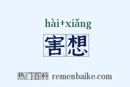 害想是什么意思的图片